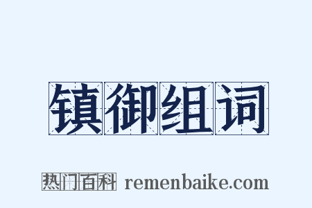 镇御组词是什么意思的图片